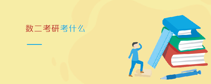數二考研考什么