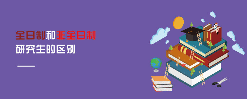 全日制和非全日制研究生的區(qū)別