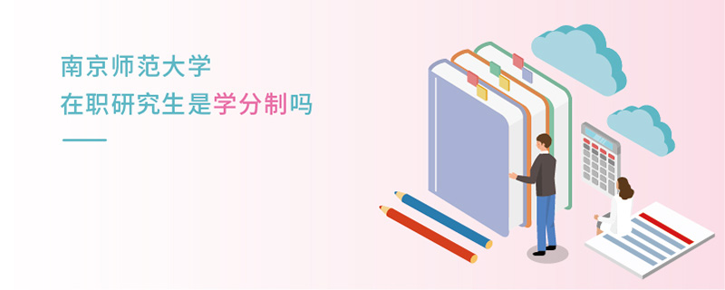 南京師范大學(xué)在職研究生是學(xué)分制嗎 南京師范大學(xué)在職研究生是學(xué)分制嗎