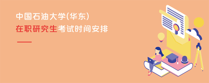 中國石油大學(華東)在職研究生考試時間安排