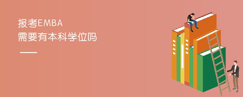 報(bào)考EMBA需要有本科學(xué)位嗎