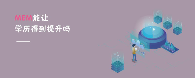 MEM能讓學歷得到提升嗎 MEM能讓學歷得到提升嗎