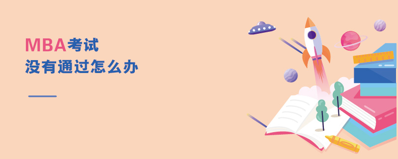  MBA考試沒有通過怎么辦