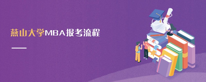 燕山大學(xué)MBA報(bào)考流程