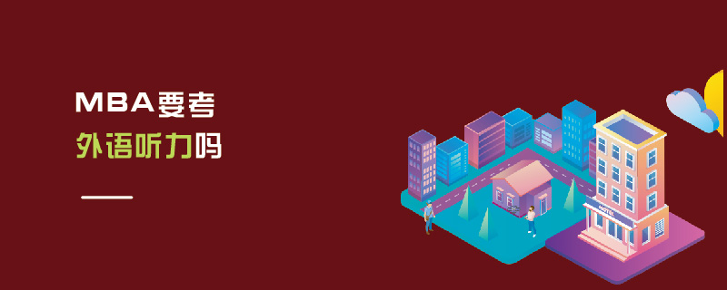 MBA要考外語聽力嗎 MBA要考外語聽力嗎