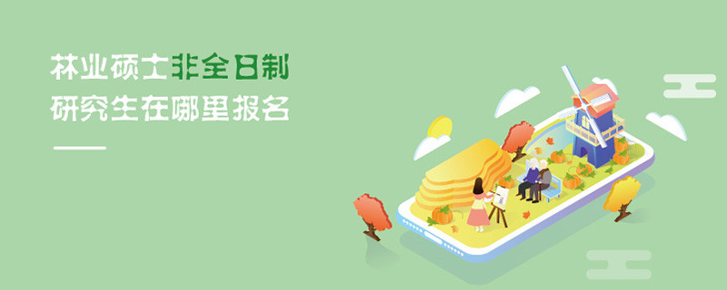 林業碩士非全日制研究生在哪里報名