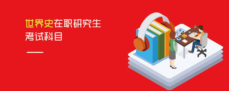 世界史在職研究生考試科目