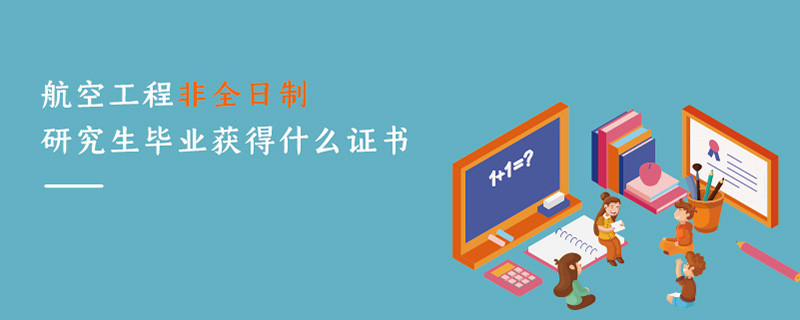 航空工程非全日制研究生畢業(yè)獲得什么證書