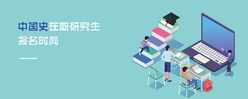 中國史在職研究生報名時間