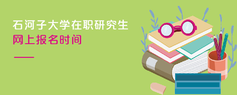 石河子大學在職研究生網上報名時間