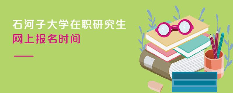 石河子大學(xué)在職研究生網(wǎng)上報(bào)名時(shí)間 石河子大學(xué)在職研究生網(wǎng)上報(bào)名時(shí)間