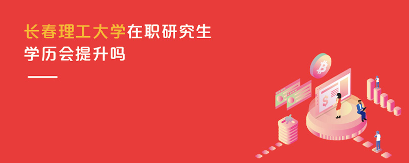 長春理工大學在職研究生學歷會提升嗎