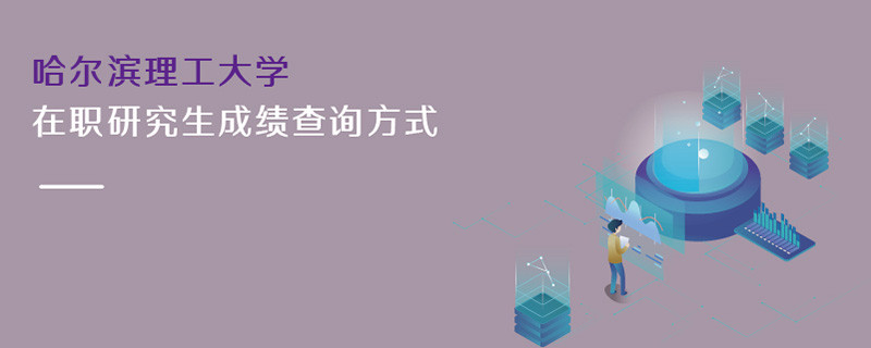 哈爾濱理工大學(xué)在職研究生成績查詢方式