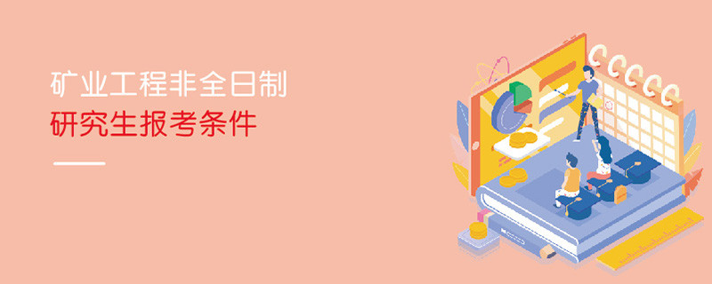 礦業工程非全日制研究生報考條件