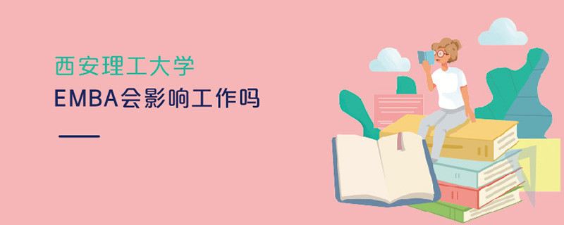 西安理工大學EMBA會影響工作嗎