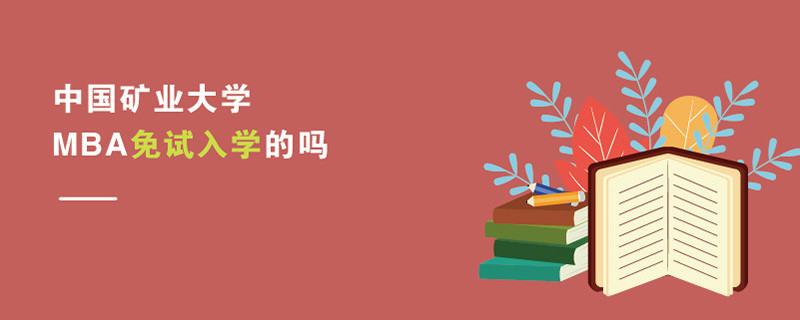 中國礦業大學MBA免試入學的嗎