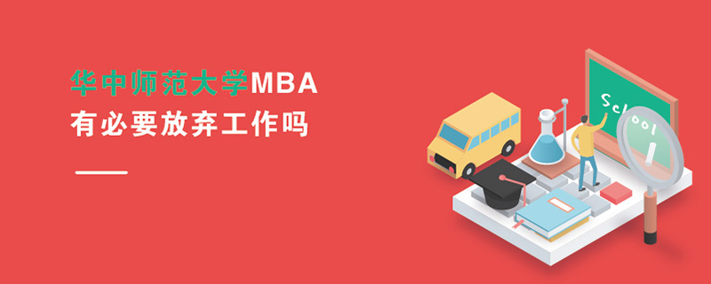 華中師范大學(xué)MBA有必要放棄工作嗎