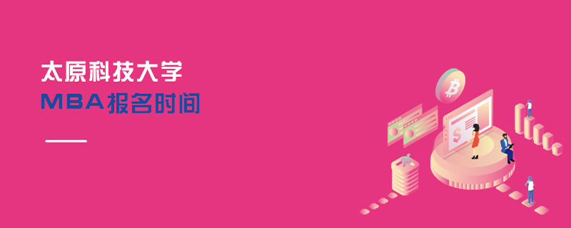 太原科技大學MBA報名時間 太原科技大學MBA報名時間