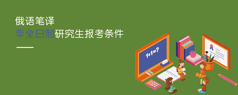 俄語筆譯非全日制研究生報(bào)考條件