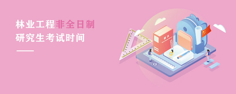 林業工程非全日制研究生考試時間
