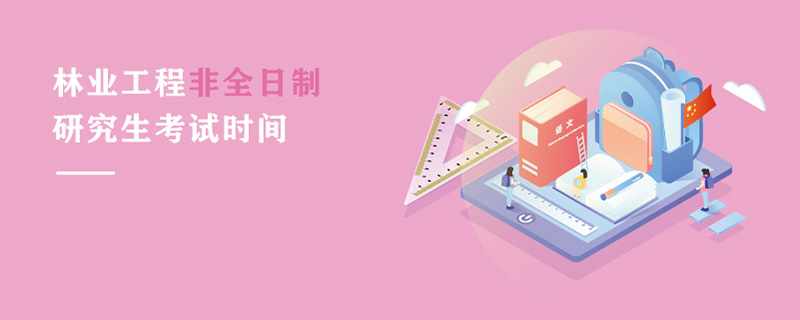 林業工程非全日制研究生考試時間