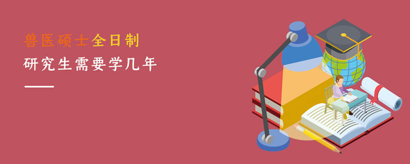 獸醫碩士全日制研究生需要學幾年