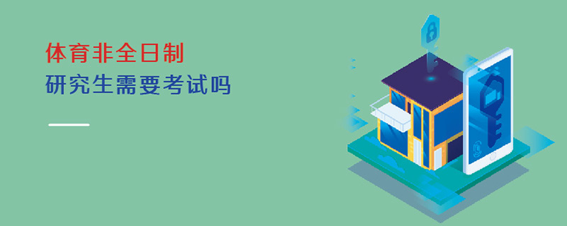 體育非全日制研究生需要考試嗎