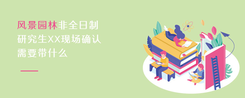 風景園林非全日制研究生現場確認材料