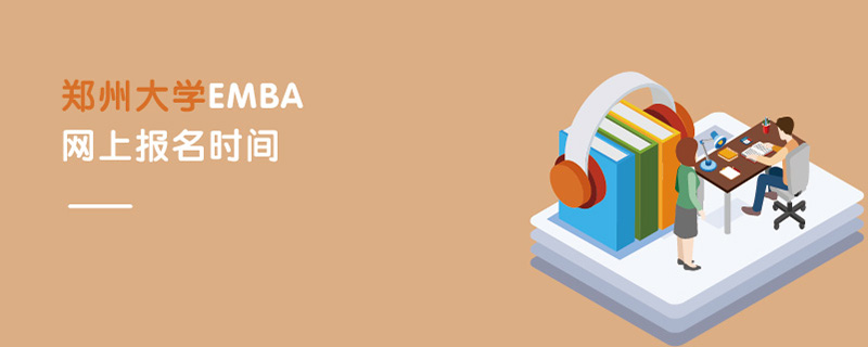 鄭州大學(xué)EMBA網(wǎng)上報(bào)名時(shí)間