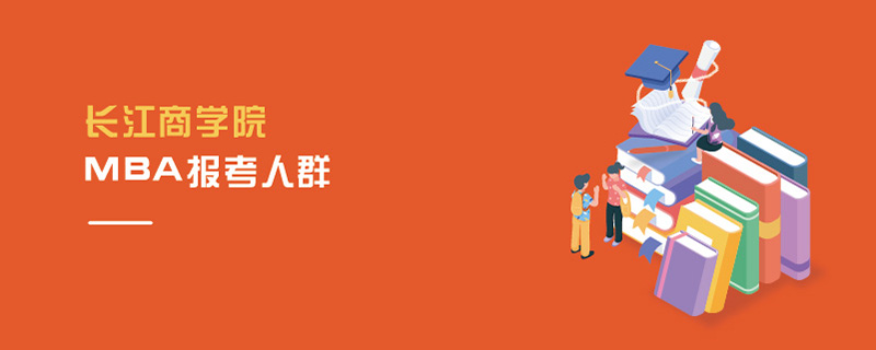 長江商學院MBA報考人群