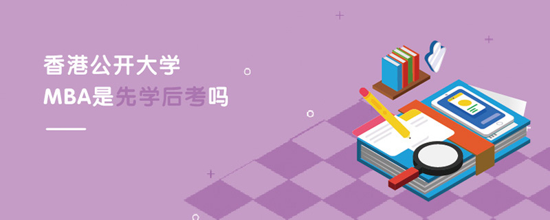 香港公開大學MBA是先學后考嗎