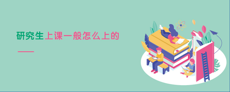 研究生上課一般怎么上的