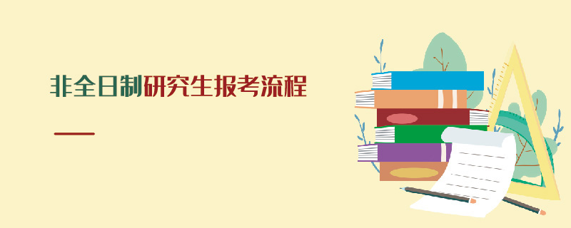 非全日制研究生報考流程