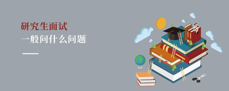 研究生面試一般問什么問題