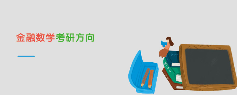 金融數(shù)學考研方向