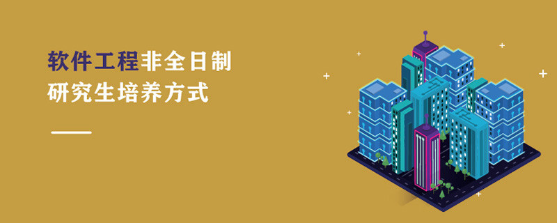 軟件工程非全日制研究生培養(yǎng)方式