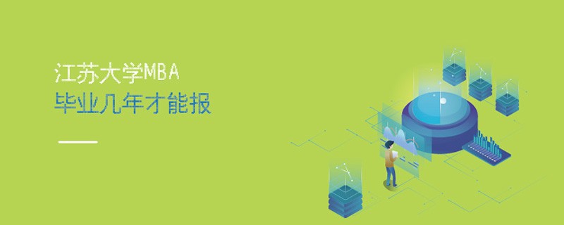 江蘇大學(xué)MBA畢業(yè)幾年才能報(bào)
