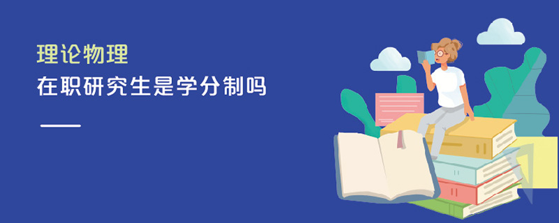 理論物理在職研究生是學分制嗎