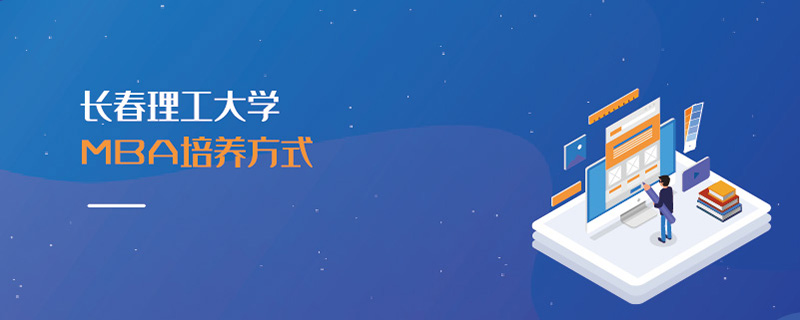 長春理工大學MBA培養方式