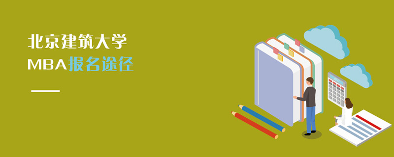 北京建筑大學(xué)MBA報名途徑