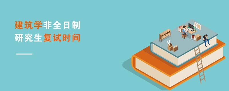 建筑學(xué)非全日制研究生復(fù)試時(shí)間