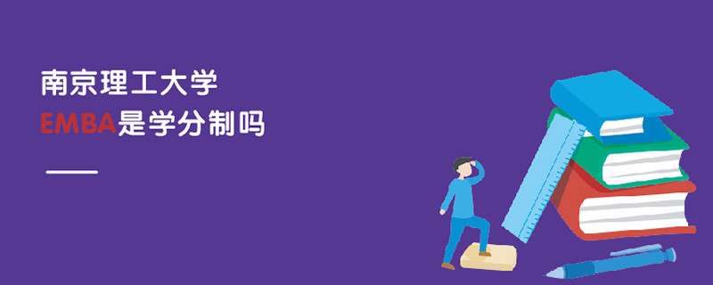 南京理工大學(xué)EMBA是學(xué)分制嗎