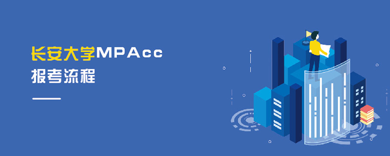 長安大學MPAcc報考流程
