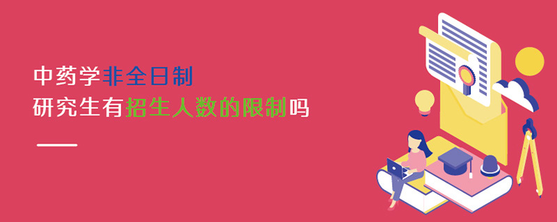 中藥學非全日制研究生有招生人數的限制嗎