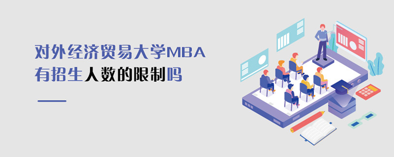 對外經濟貿易大學MBA有招生人數的限制嗎