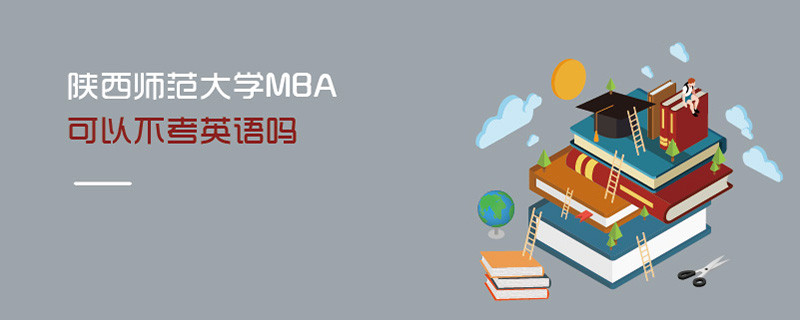 陜西師范大學MBA可以不考英語嗎