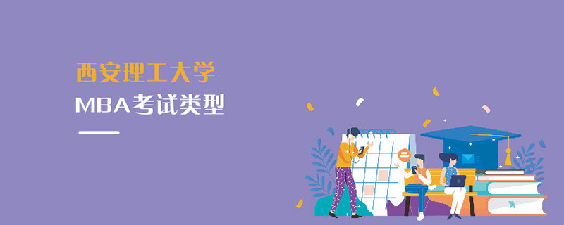 西安理工大學MBA考試類型