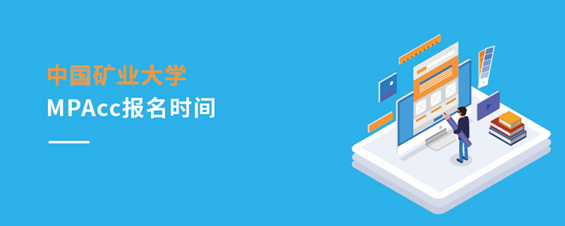 中國礦業大學MPAcc報名時間