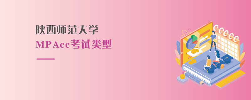 陜西師范大學(xué)MPAcc考試類型