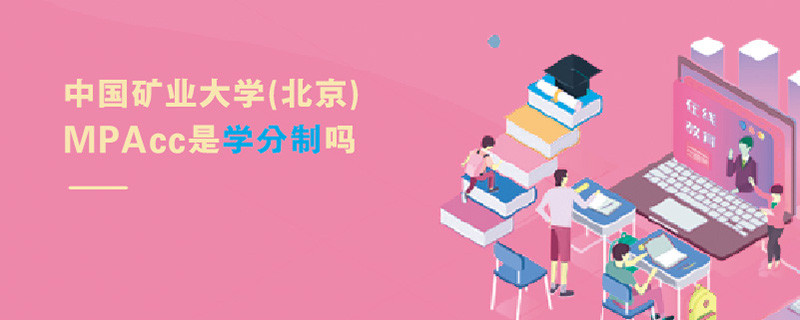 中國礦業大學(北京)MPAcc是學分制嗎